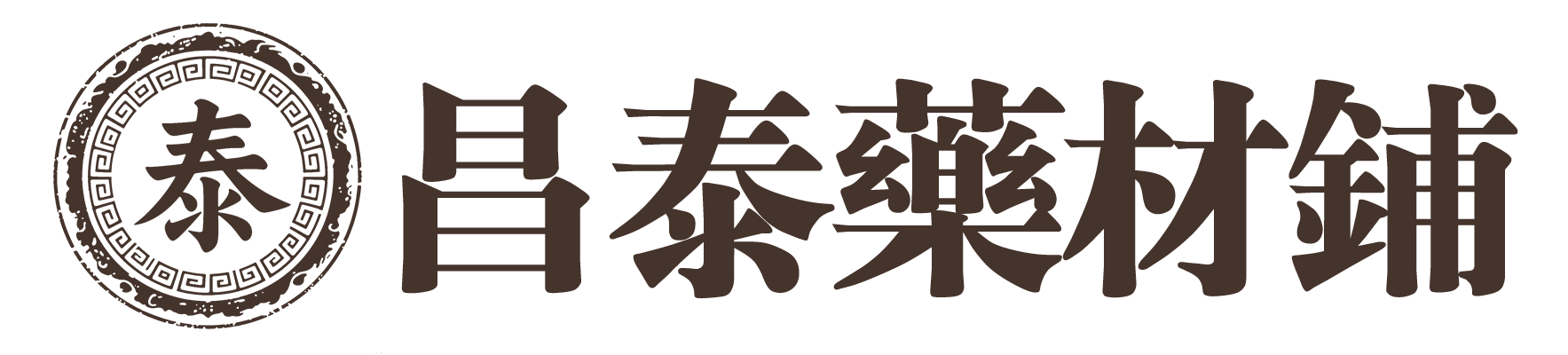 昌泰藥材舖